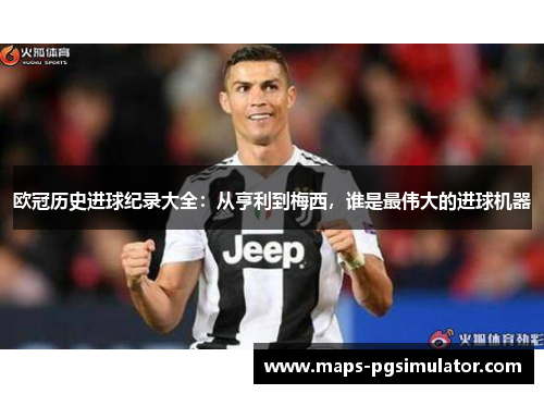 欧冠历史进球纪录大全：从亨利到梅西，谁是最伟大的进球机器