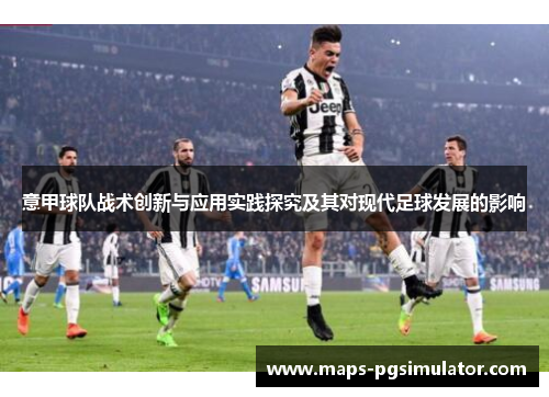 意甲球队战术创新与应用实践探究及其对现代足球发展的影响