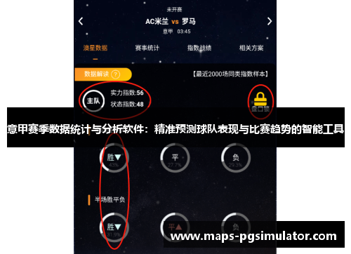 意甲赛季数据统计与分析软件：精准预测球队表现与比赛趋势的智能工具