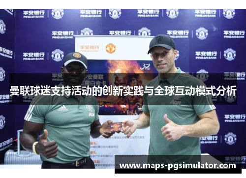 曼联球迷支持活动的创新实践与全球互动模式分析