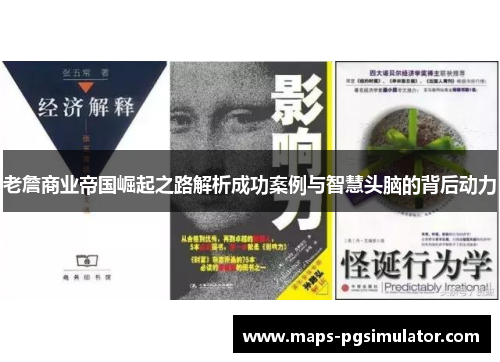 老詹商业帝国崛起之路解析成功案例与智慧头脑的背后动力