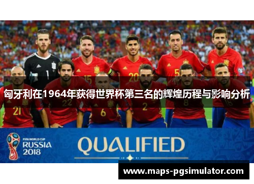 匈牙利在1964年获得世界杯第三名的辉煌历程与影响分析