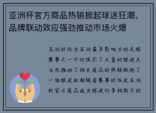 亚洲杯官方商品热销掀起球迷狂潮,品牌联动效应强劲推动市场火爆 亚洲杯官方商品热销掀起球迷狂潮,品牌联动效应强劲推动市场火爆