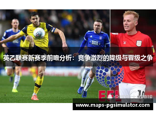英乙联赛新赛季前瞻分析：竞争激烈的降级与晋级之争