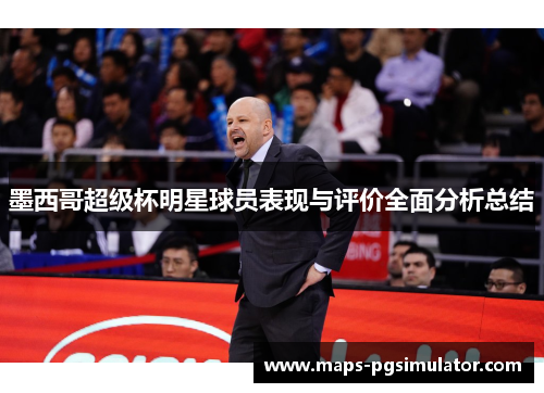 墨西哥超级杯明星球员表现与评价全面分析总结