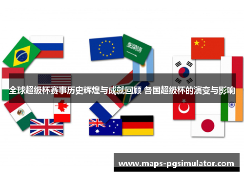 全球超级杯赛事历史辉煌与成就回顾 各国超级杯的演变与影响