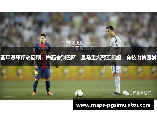 西甲赛事精彩回顾:梅西告别巴萨,皇马重燃冠军希望,竞技激情四射 西甲赛事精彩回顾:梅西告别巴萨,皇马重燃冠军希望,竞技激情四射