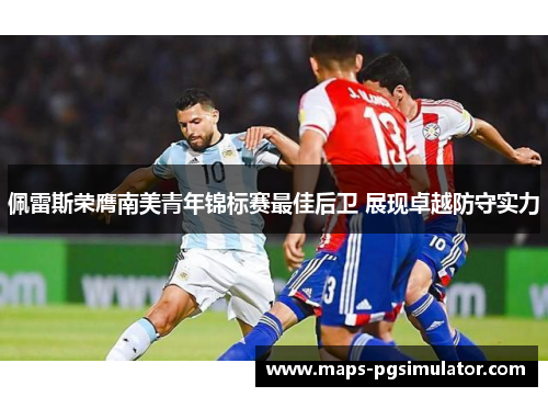 佩雷斯荣膺南美青年锦标赛最佳后卫 展现卓越防守实力