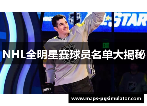 NHL全明星赛球员名单大揭秘
