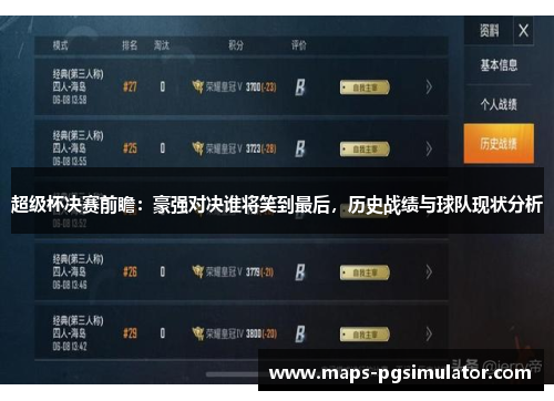 超级杯决赛前瞻：豪强对决谁将笑到最后，历史战绩与球队现状分析