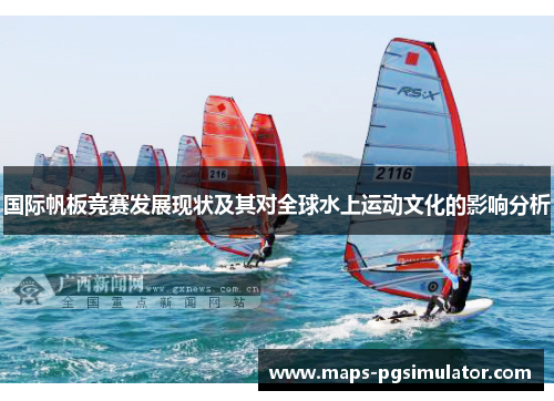 国际帆板竞赛发展现状及其对全球水上运动文化的影响分析