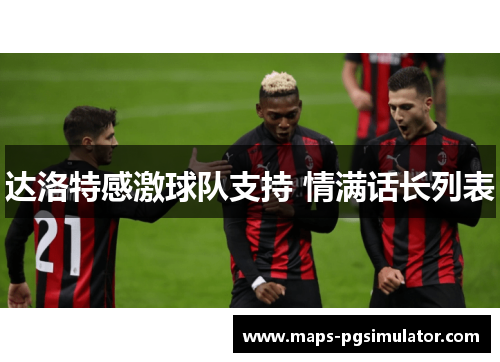 达洛特感激球队支持 情满话长列表