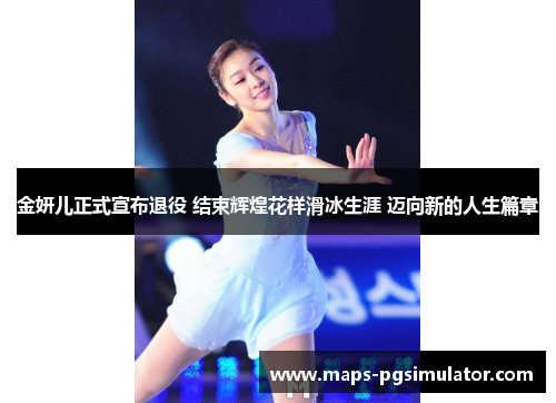 金妍儿正式宣布退役 结束辉煌花样滑冰生涯 迈向新的人生篇章