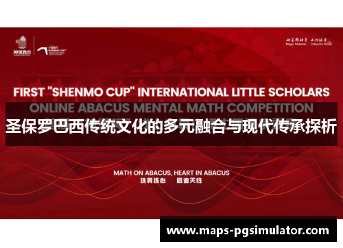 圣保罗巴西传统文化的多元融合与现代传承探析