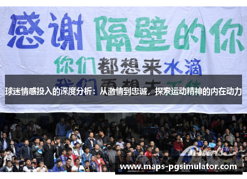 球迷情感投入的深度分析：从激情到忠诚，探索运动精神的内在动力