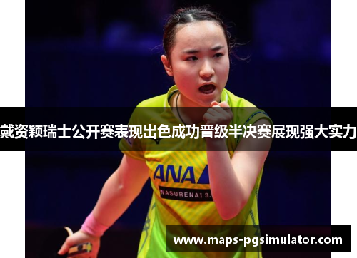 戴资颖瑞士公开赛表现出色成功晋级半决赛展现强大实力