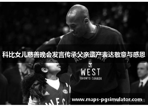 科比女儿慈善晚会发言传承父亲遗产表达敬意与感恩