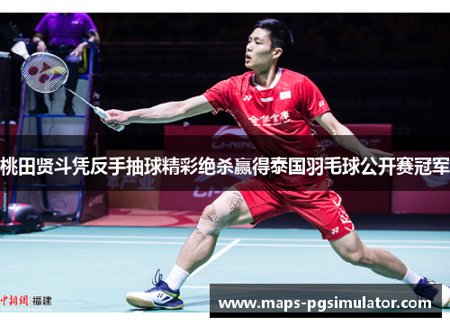 桃田贤斗凭反手抽球精彩绝杀赢得泰国羽毛球公开赛冠军 桃田贤斗凭反手抽球精彩绝杀赢得泰国羽毛球公开赛冠军