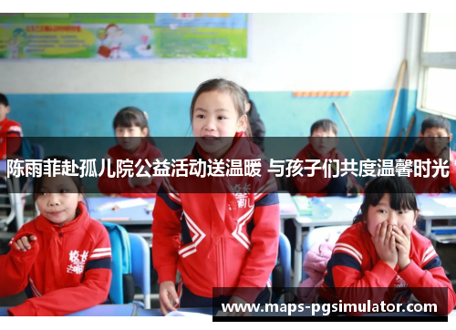 陈雨菲赴孤儿院公益活动送温暖 与孩子们共度温馨时光