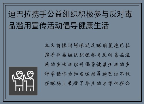 迪巴拉携手公益组织积极参与反对毒品滥用宣传活动倡导健康生活