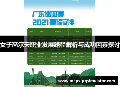 女子高尔夫职业发展路径解析与成功因素探讨
