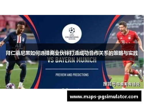 拜仁慕尼黑如何选择商业伙伴打造成功合作关系的策略与实践