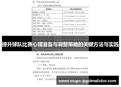 提升球队比赛心理准备与调整策略的关键方法与实践