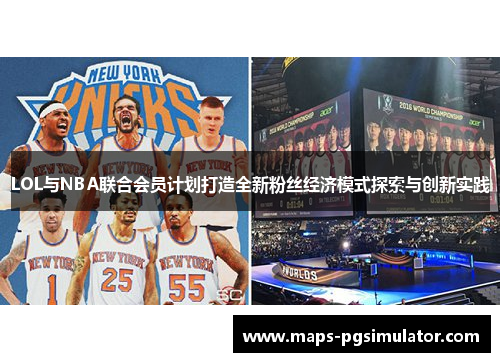 LOL与NBA联合会员计划打造全新粉丝经济模式探索与创新实践