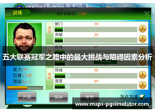 五大联赛冠军之路中的最大挑战与阻碍因素分析