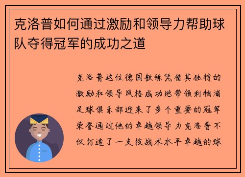 克洛普如何通过激励和领导力帮助球队夺得冠军的成功之道