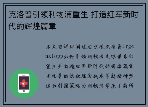 克洛普引领利物浦重生 打造红军新时代的辉煌篇章 克洛普引领利物浦重生 打造红军新时代的辉煌篇章