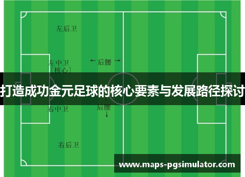 打造成功金元足球的核心要素与发展路径探讨