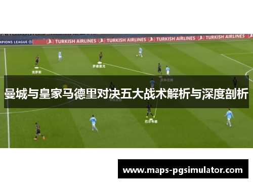 曼城与皇家马德里对决五大战术解析与深度剖析