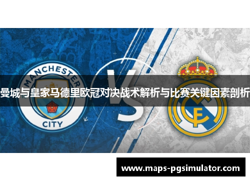 曼城与皇家马德里欧冠对决战术解析与比赛关键因素剖析