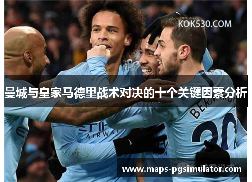 曼城与皇家马德里战术对决的十个关键因素分析