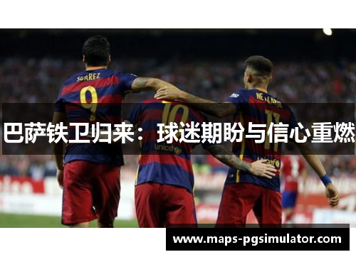 巴萨铁卫归来：球迷期盼与信心重燃