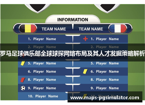 罗马足球俱乐部全球球探网络布局及其人才发掘策略解析