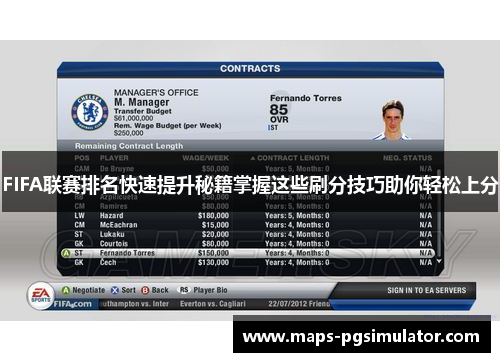 FIFA联赛排名快速提升秘籍掌握这些刷分技巧助你轻松上分