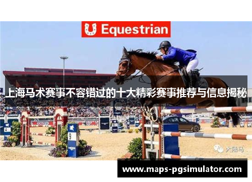 上海马术赛事不容错过的十大精彩赛事推荐与信息揭秘
