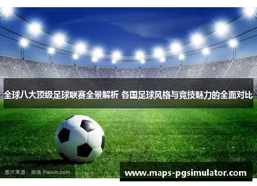 全球八大顶级足球联赛全景解析 各国足球风格与竞技魅力的全面对比