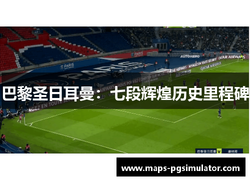 巴黎圣日耳曼：七段辉煌历史里程碑