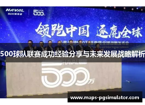 500球队联赛成功经验分享与未来发展战略解析
