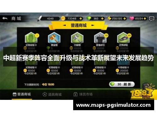 中超新赛季阵容全面升级与战术革新展望未来发展趋势