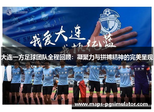 大连一方足球团队全程回顾：凝聚力与拼搏精神的完美呈现