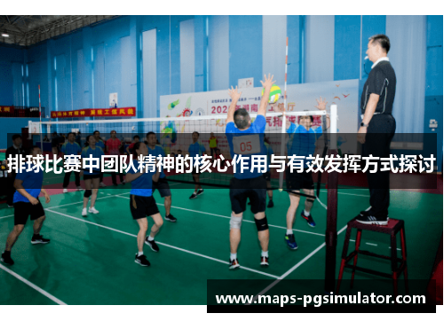 排球比赛中团队精神的核心作用与有效发挥方式探讨