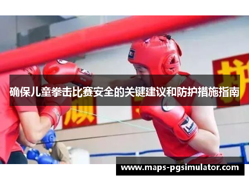 确保儿童拳击比赛安全的关键建议和防护措施指南