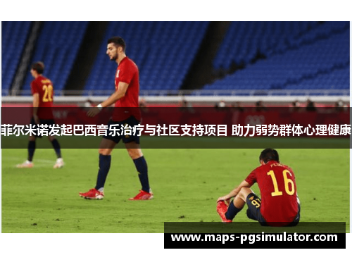 菲尔米诺发起巴西音乐治疗与社区支持项目 助力弱势群体心理健康