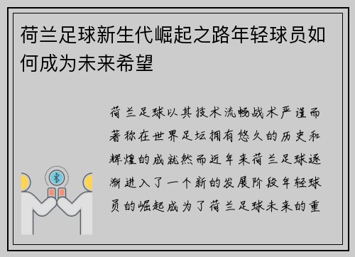 荷兰足球新生代崛起之路年轻球员如何成为未来希望