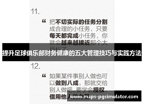 提升足球俱乐部财务健康的五大管理技巧与实践方法