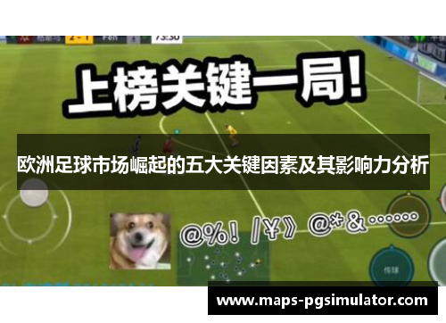 欧洲足球市场崛起的五大关键因素及其影响力分析